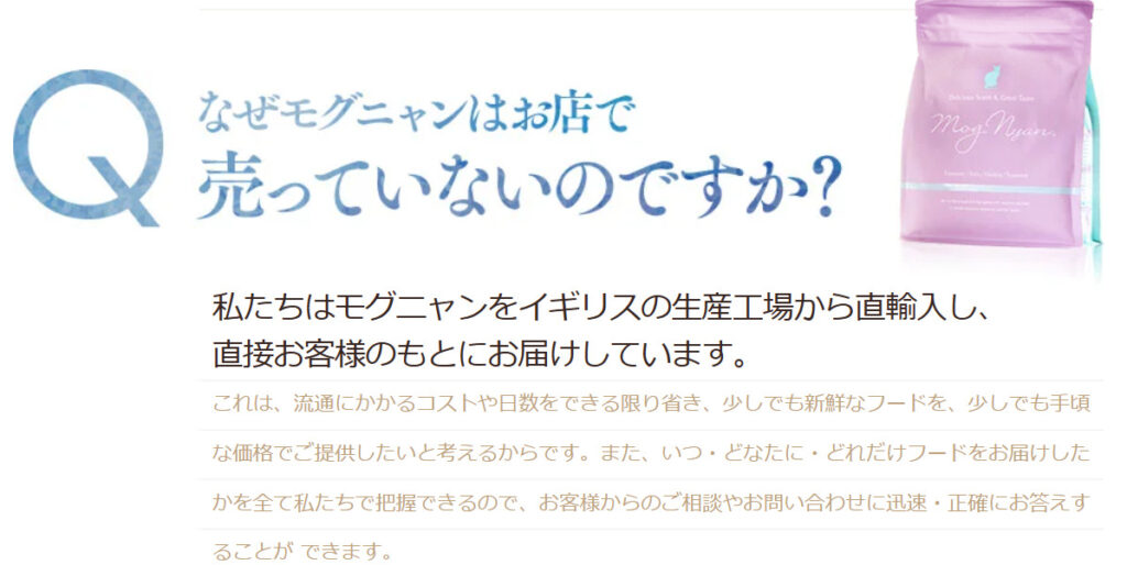 モグニャンキャットフードを店舗販売していない理由を公式サイトより